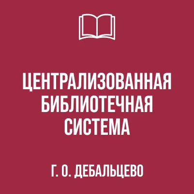 МБУ "ЦБС г.о. Дебальцево"