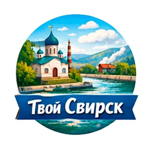 Твой Свирск — канал в мессенджере MAX