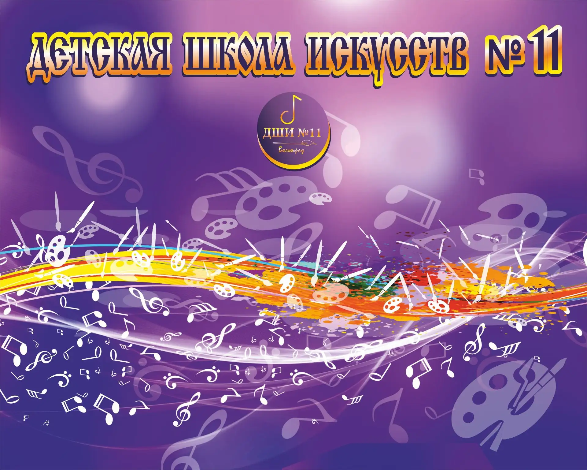 "Детская школа искусств № 11" город Волгоград