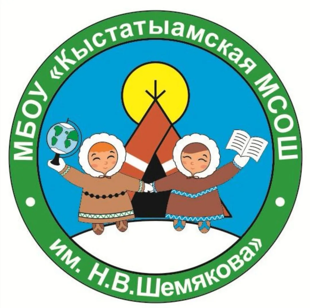 МБОУ "Кыстатыамская МСОШ им. Н.В. Шемякова" — канал в мессенджере MAX