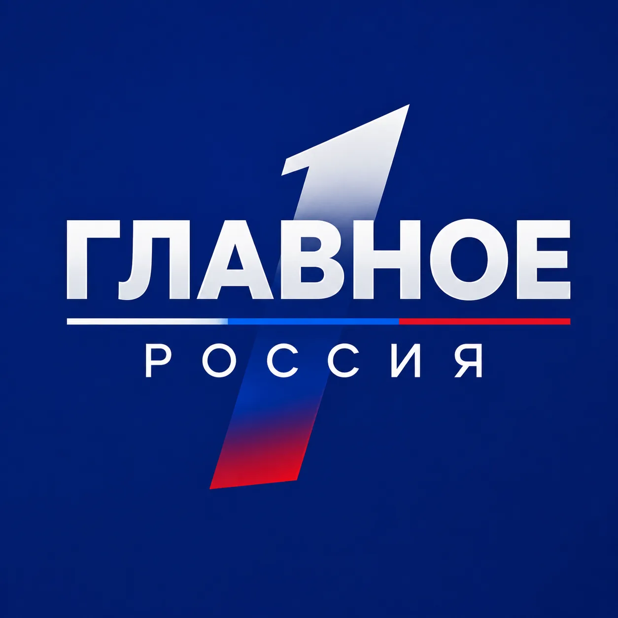 Главное | Россия — канал в мессенджере MAX