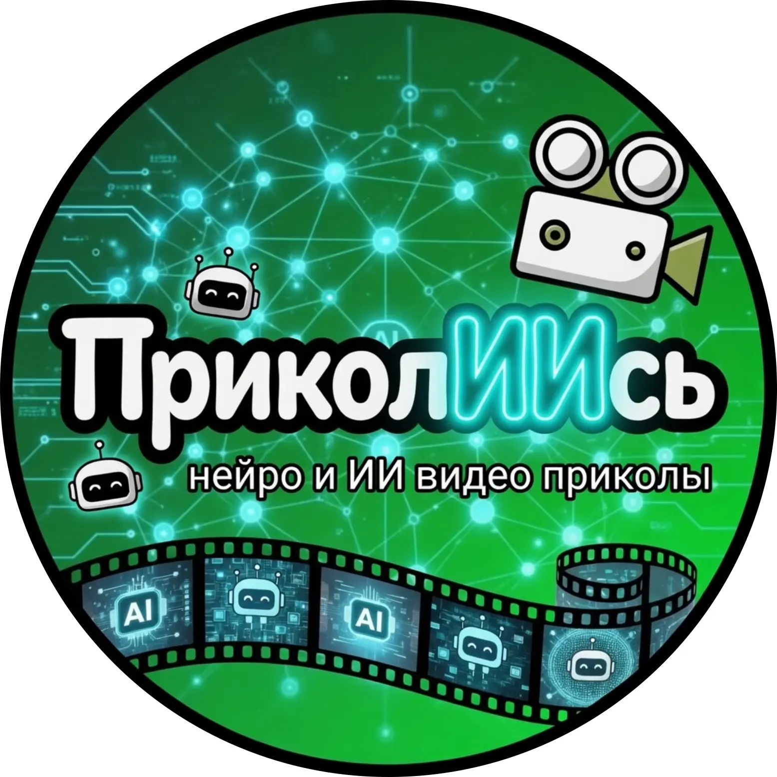 "ПриколИИсь" - ИИ видео, приколы, Нейро-видео, нейро-приколы. Смешной контент созданный с применением ИИ (AI), нейросетей и GPT технологий. — канал в мессенджере MAX