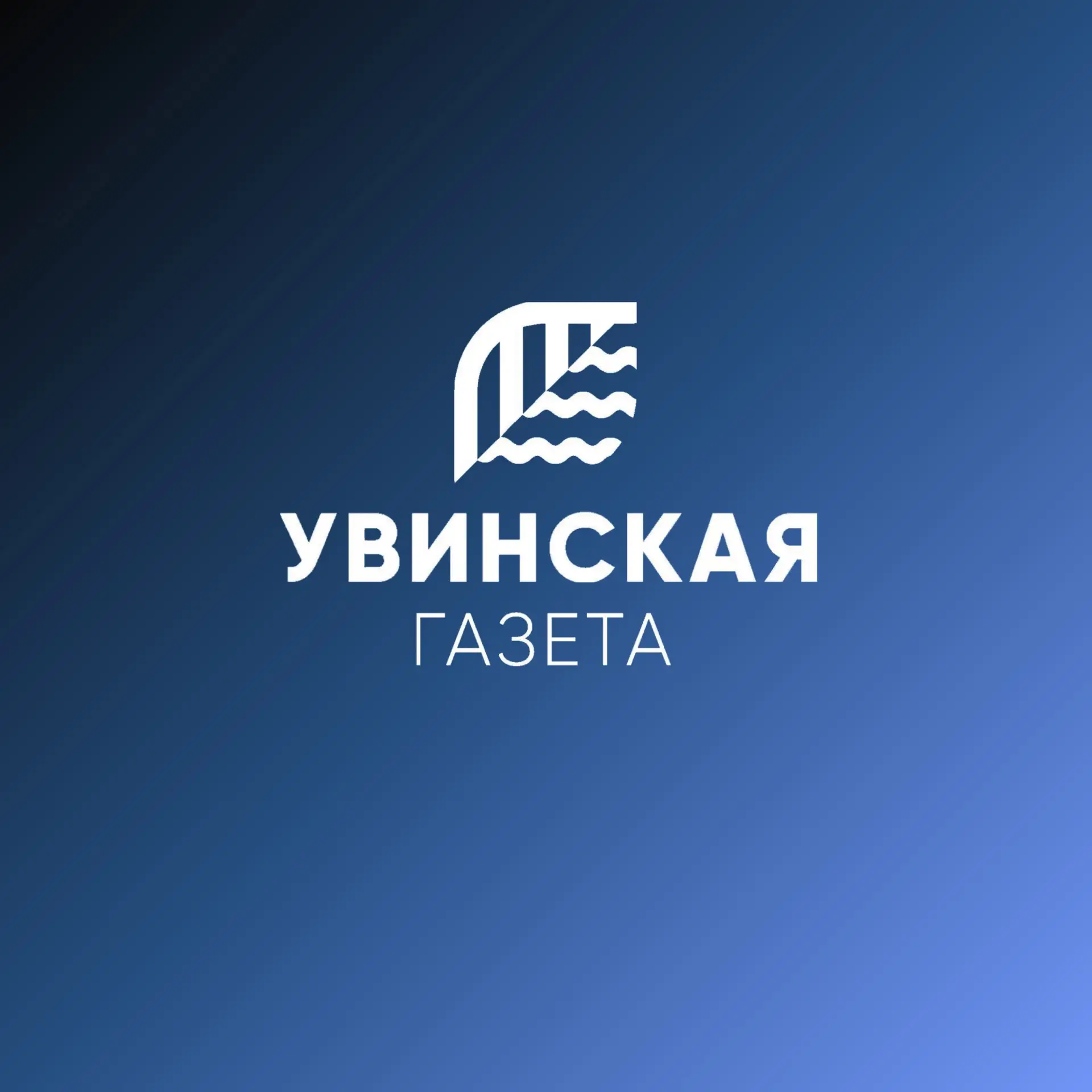 Редакция "Увинская газета" — канал в мессенджере MAX
