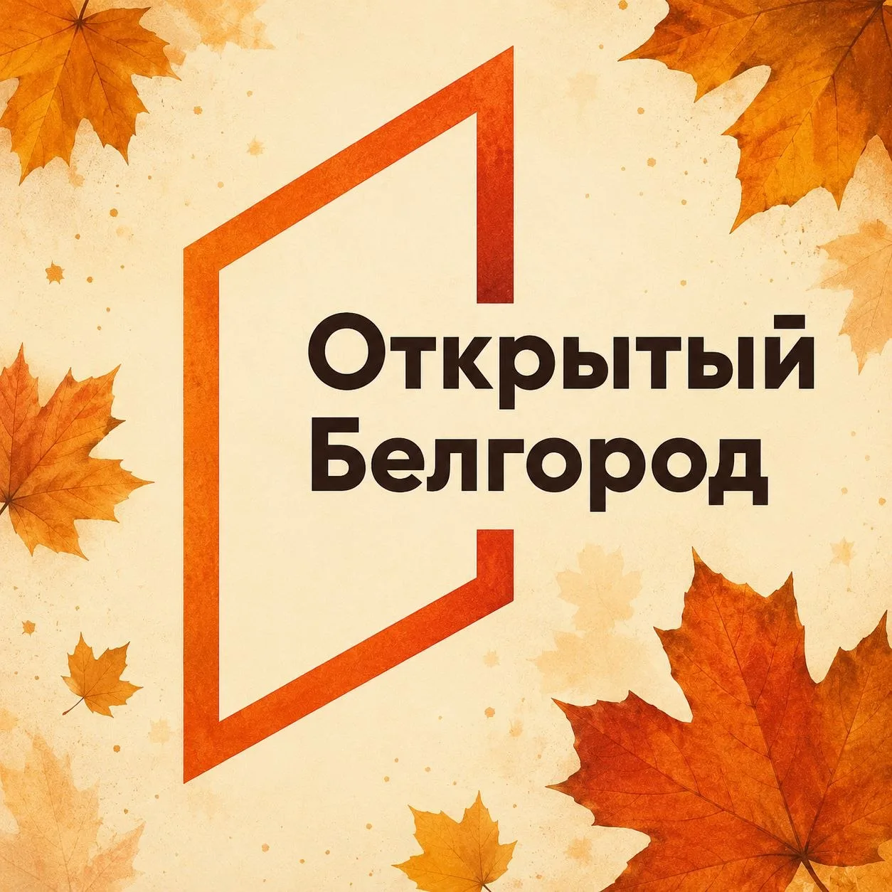«Открытый Белгород» — канал в мессенджере MAX