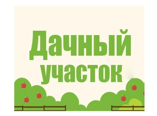 Дачный участок — канал в мессенджере MAX