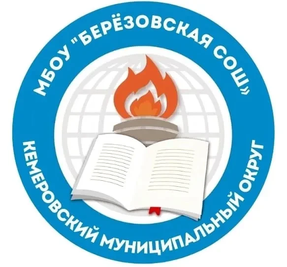 МБОУ "Березовская СОШ" им. Абызова М. П. — канал в мессенджере MAX