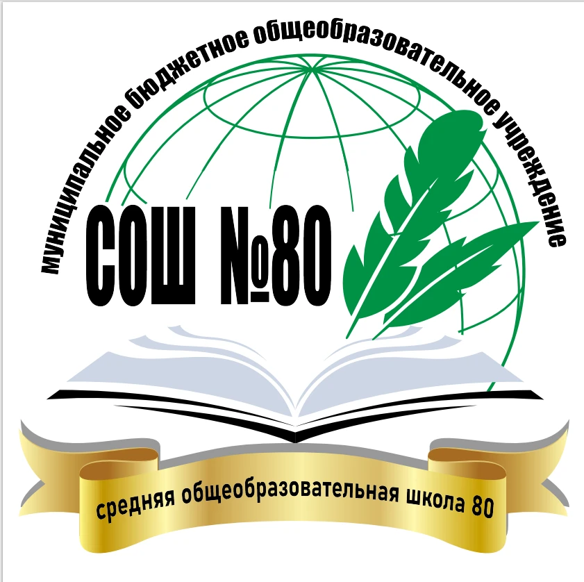 МБОУ "СОШ №80" Кемерово