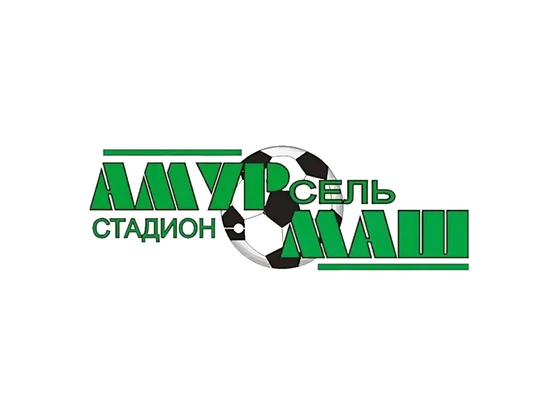 Стадион "Амурсельмаш", центр тестирования ГТО. Белогорск — канал в мессенджере MAX
