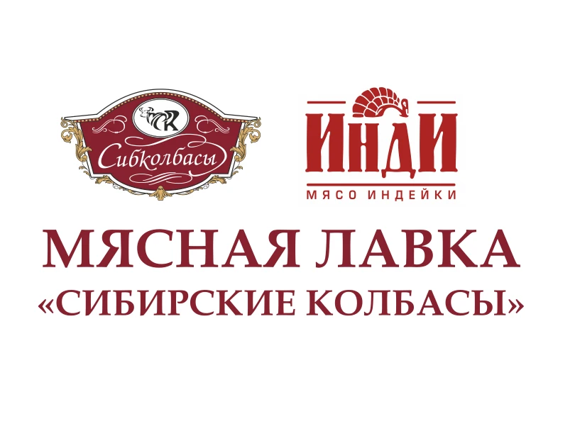 Мясная лавка "Сибирские колбасы" — канал в мессенджере MAX