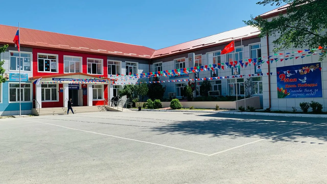 МКОУ "Муцалаульская СОШ №1 им.А.Я.Абдуллаева"