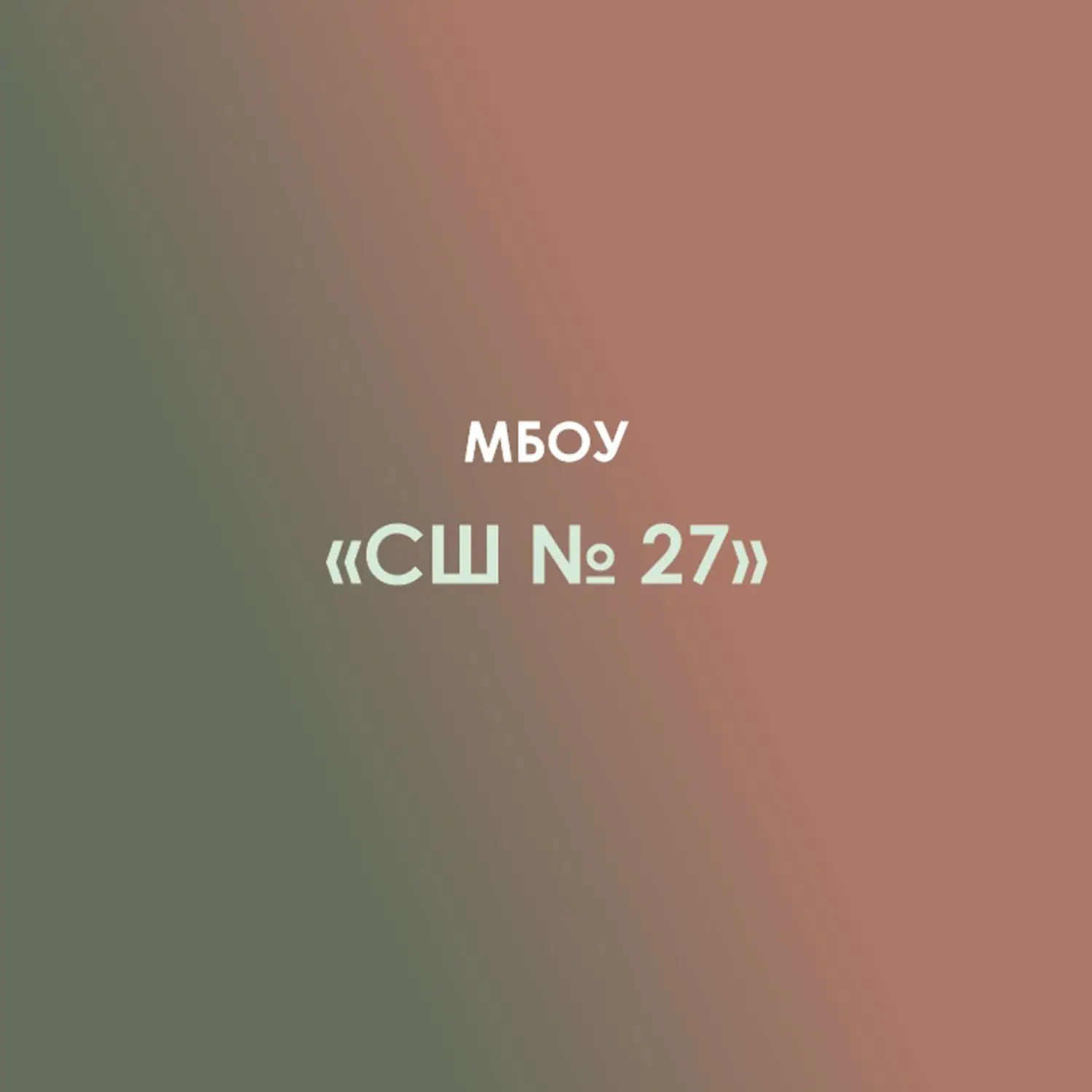 МБОУ "Средняя школа № 27" а. Новая Адыгея — канал в мессенджере MAX