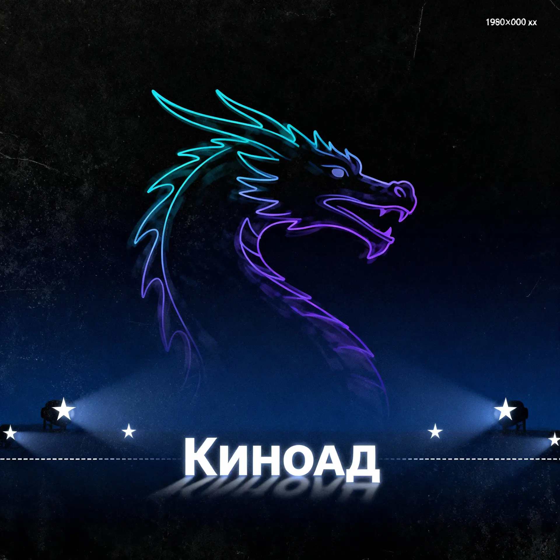 КиноАД — канал в мессенджере MAX
