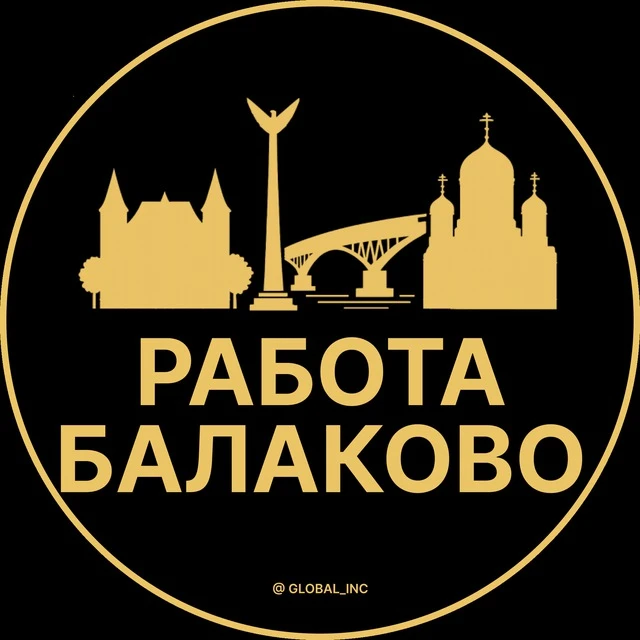 Работа Балаково — канал в мессенджере MAX