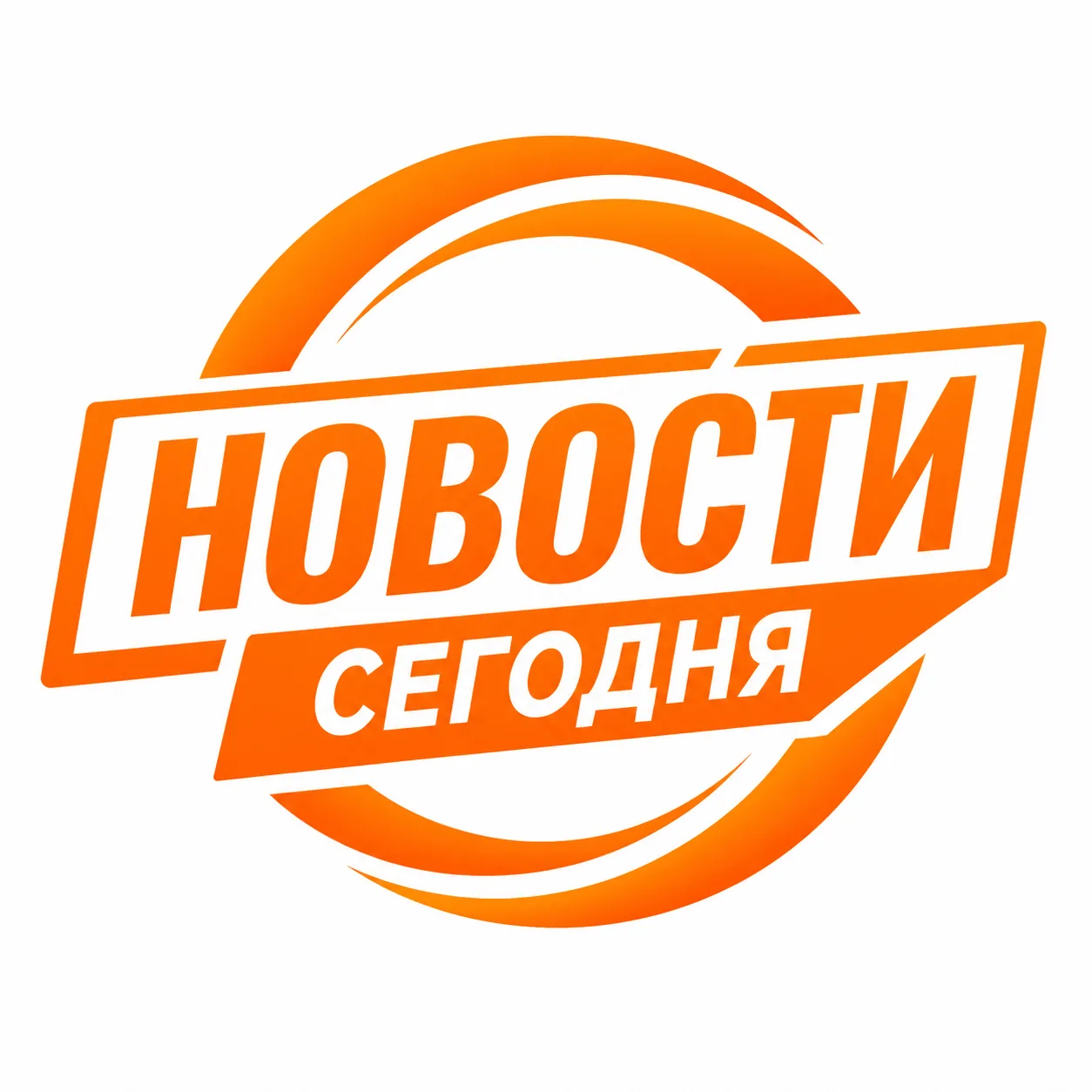 НОВОСТИ СЕГОДНЯ — канал в мессенджере MAX