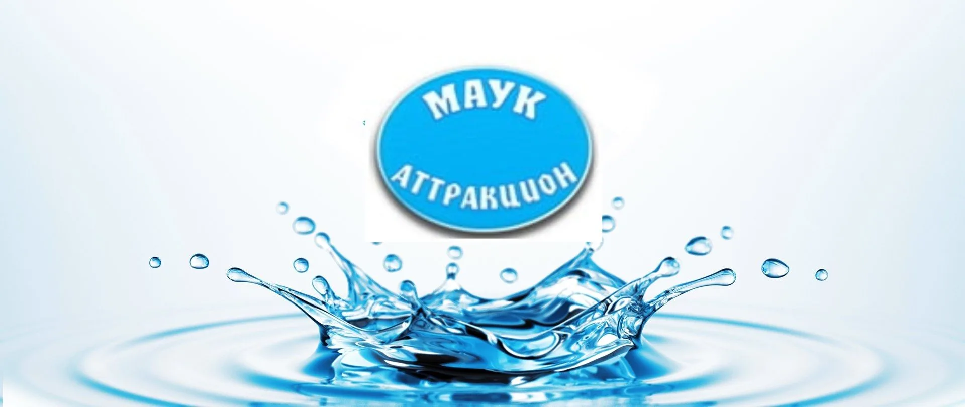 МАУК "Аттракцион" г. Ессентуки — канал в мессенджере MAX