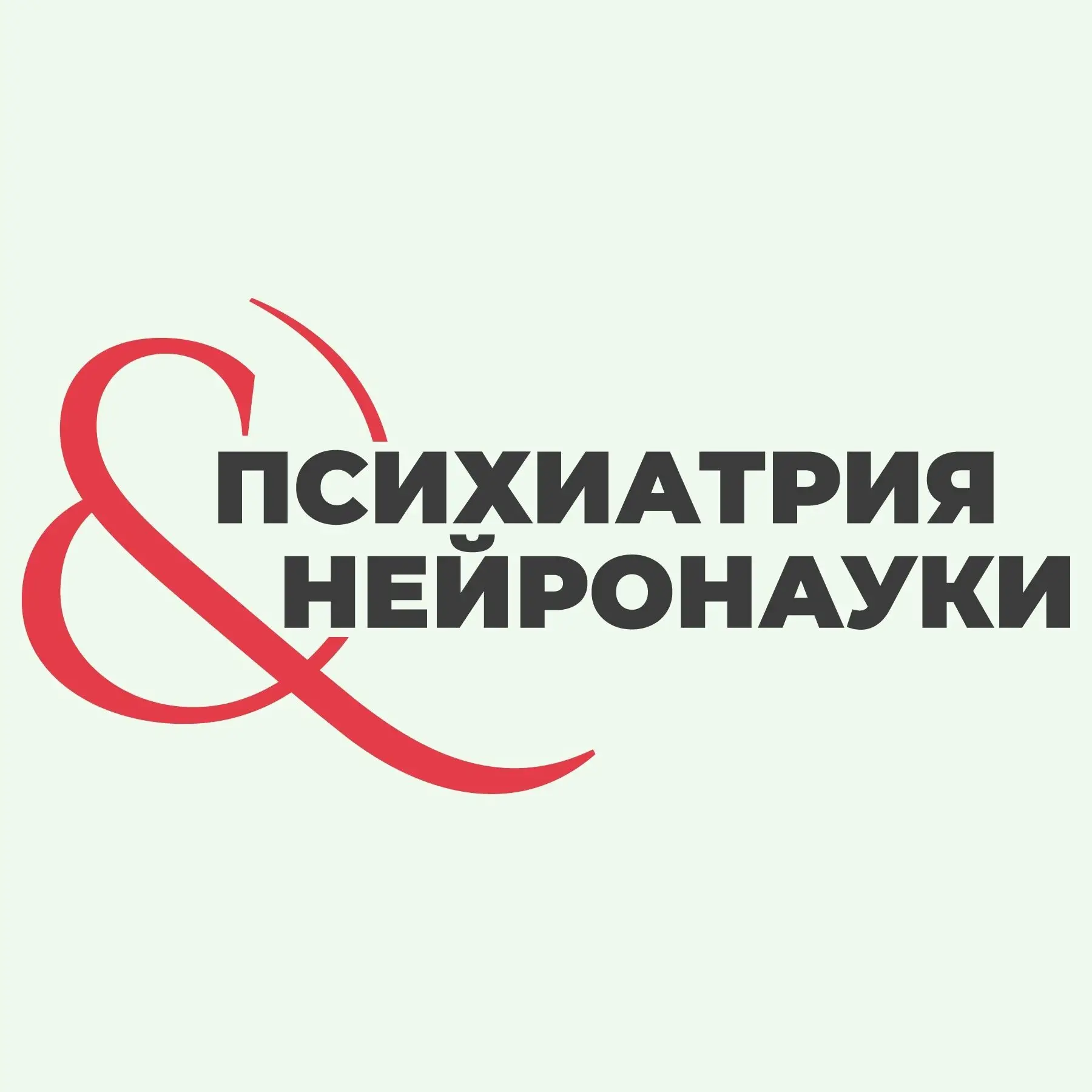 Психиатрия & Нейронауки — канал в мессенджере MAX