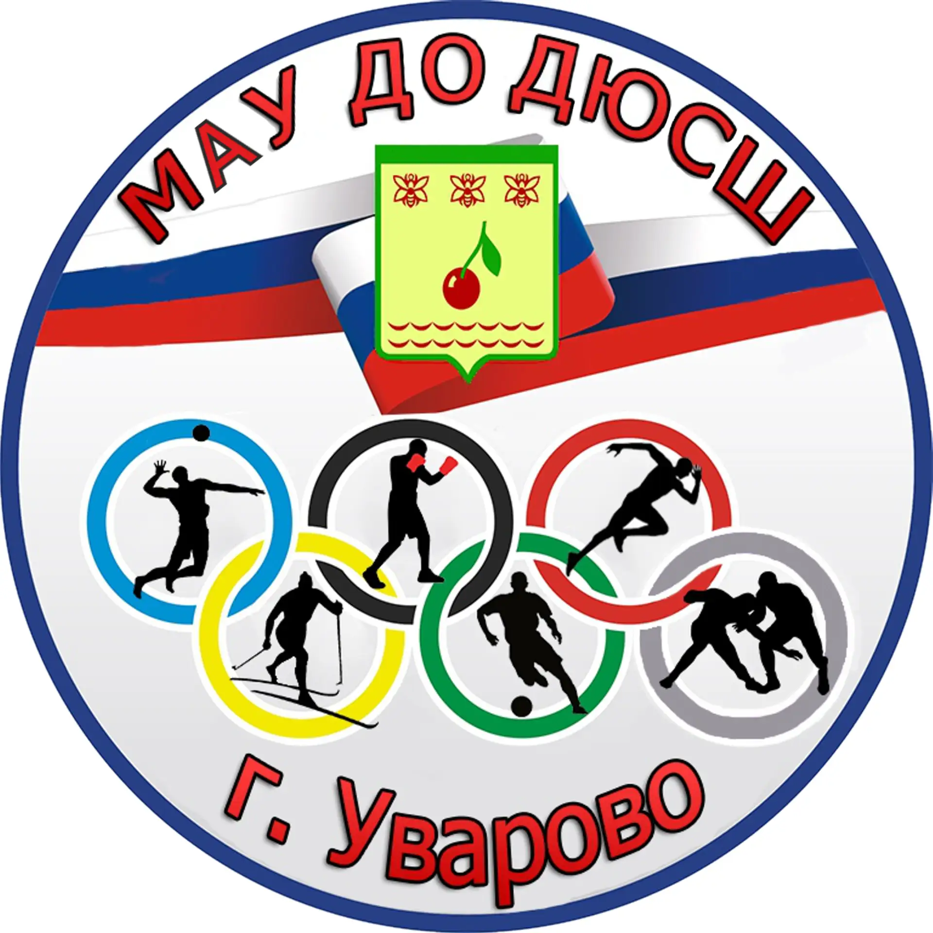 МАУ ДО ДЮСШ г.Уварово