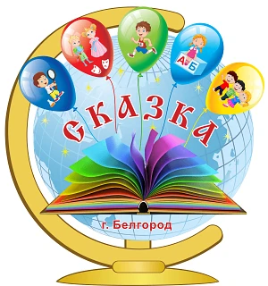 МАДОУ д/с 69 "Сказка"