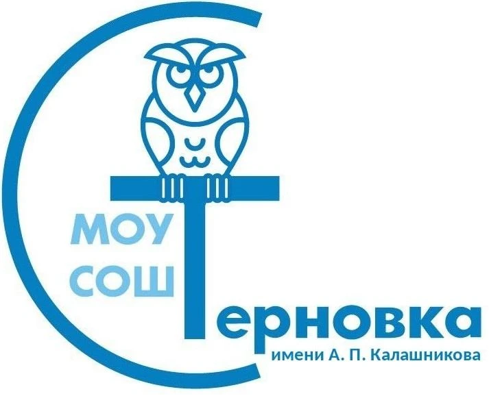 Официальный канал МОУ "СОШ с.Терновка имени А.П.Калашникова" — канал в мессенджере MAX