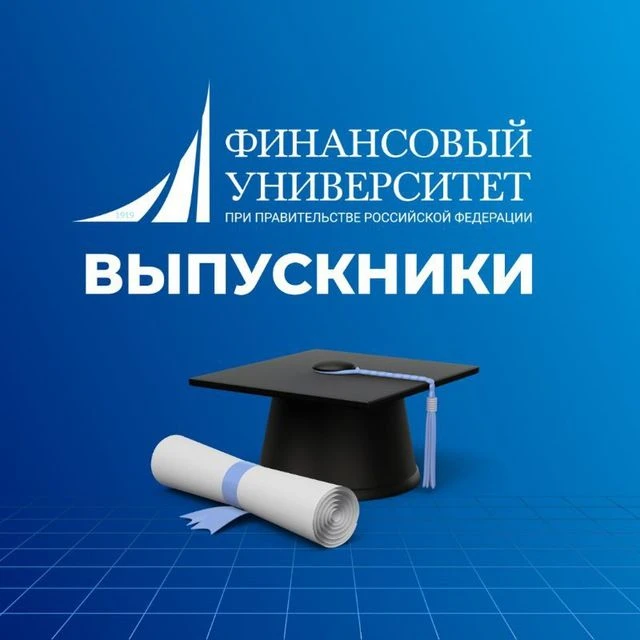 Финуниверситет | Выпускники — канал в мессенджере MAX