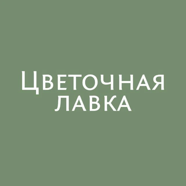 Цветочная лавка | Курчанская | Доставка цветов по Темрюкскому району — канал в мессенджере MAX
