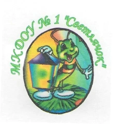 МКДОУ √ 1 "Светлячок"