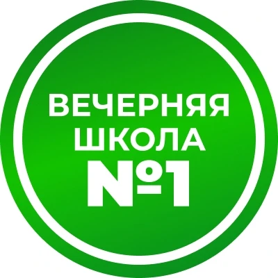 Вечерняя школа №1 г. Вологда — канал в мессенджере MAX