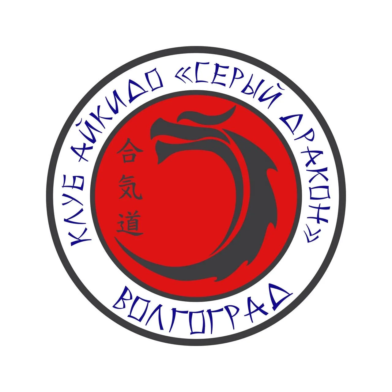 Клуб айкидо «Серый Дракон» г. Волгоград
