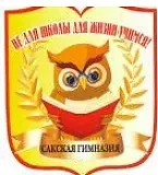 МБОУ "Сакская гимназия им. Героя Советского Союза Г.Д. Завгороднего" — канал в мессенджере MAX