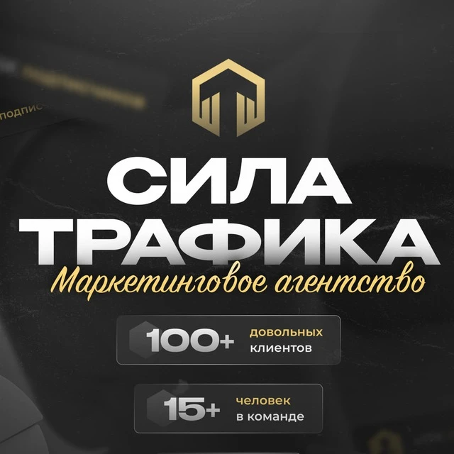 Реклама в Max | Сила Трафика — канал в мессенджере MAX