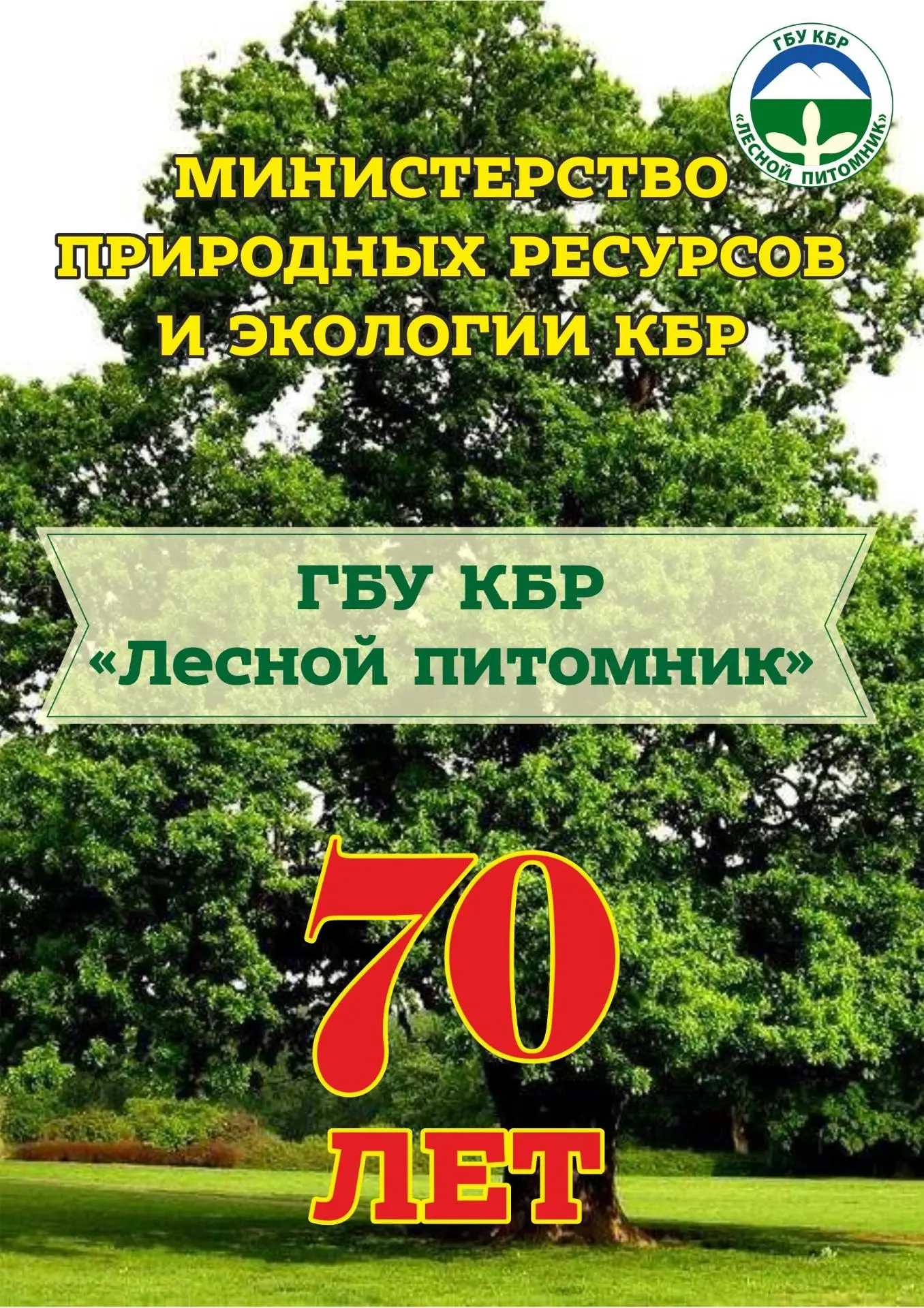 ГОСУДАРСТВЕННОЕ БЮДЖЕТНОЕ УЧРЕЖДЕНИЕ "КАБАРДИНО-БАЛКАРСКИЙ ЛЕСНОЙ ПИТОМНИК"