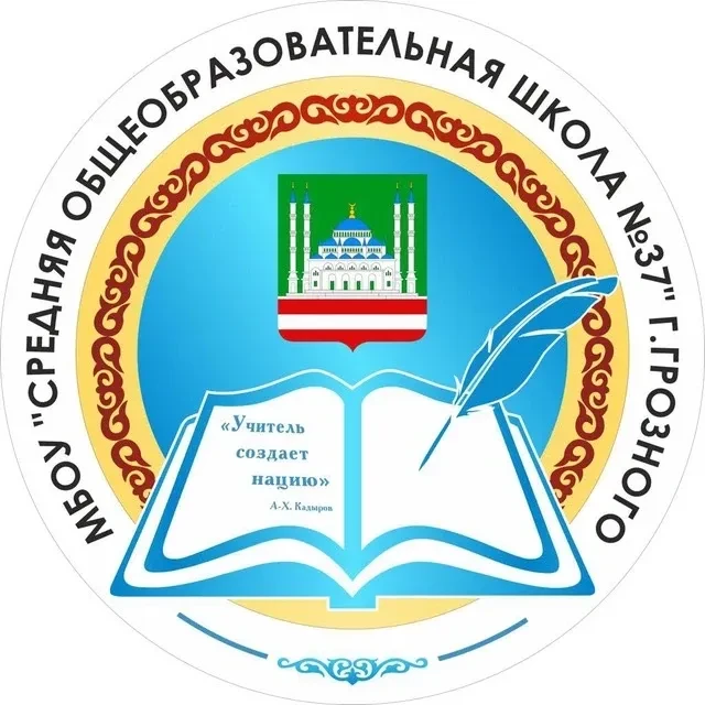 МБОУ "СОШ № 37" г. Грозного