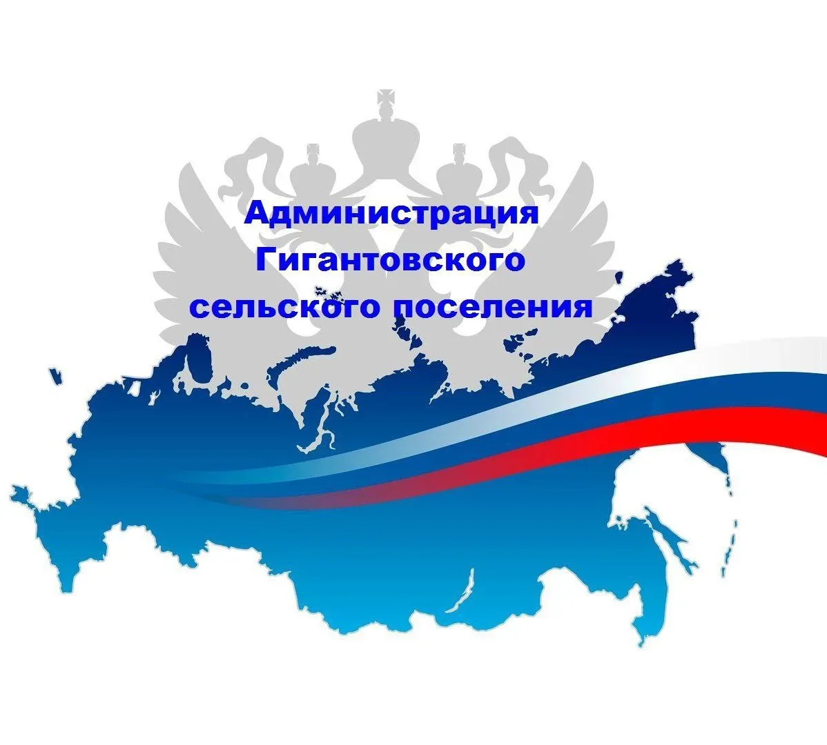 Администрация Гигантовского сельского поселения