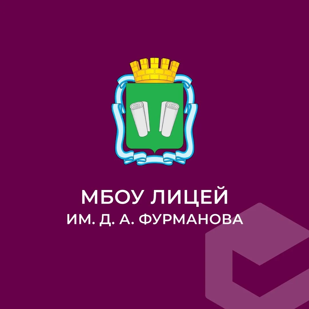 МБОУ "Лицей им. Д.А. Фурманова" — канал в мессенджере MAX