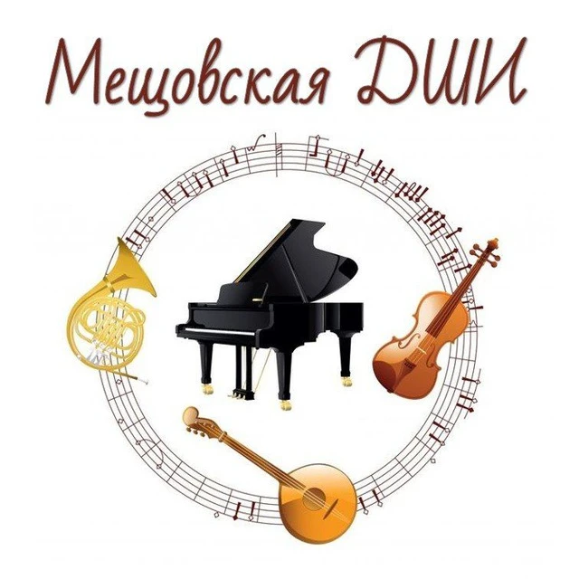 Мещовская детская школа искусств
