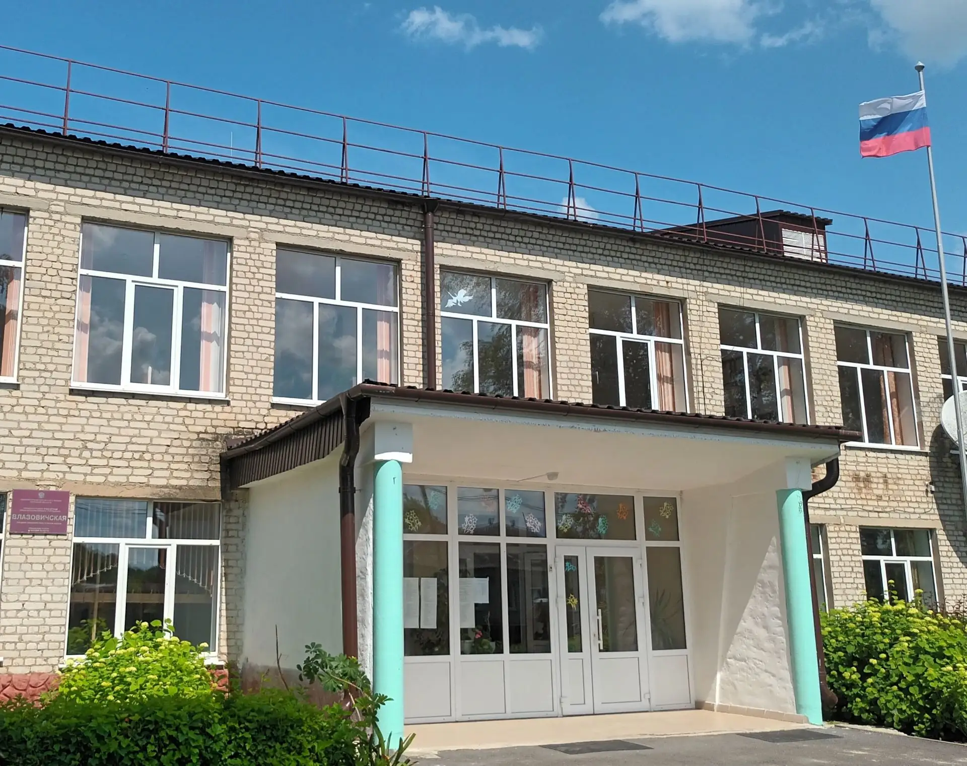 МБОУ Влазовичская СОШ