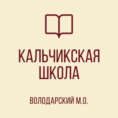 ГБОУ "КАЛЬЧИКСКАЯ ШКОЛА ВОЛОДАРСКОГО М.О." — канал в мессенджере MAX