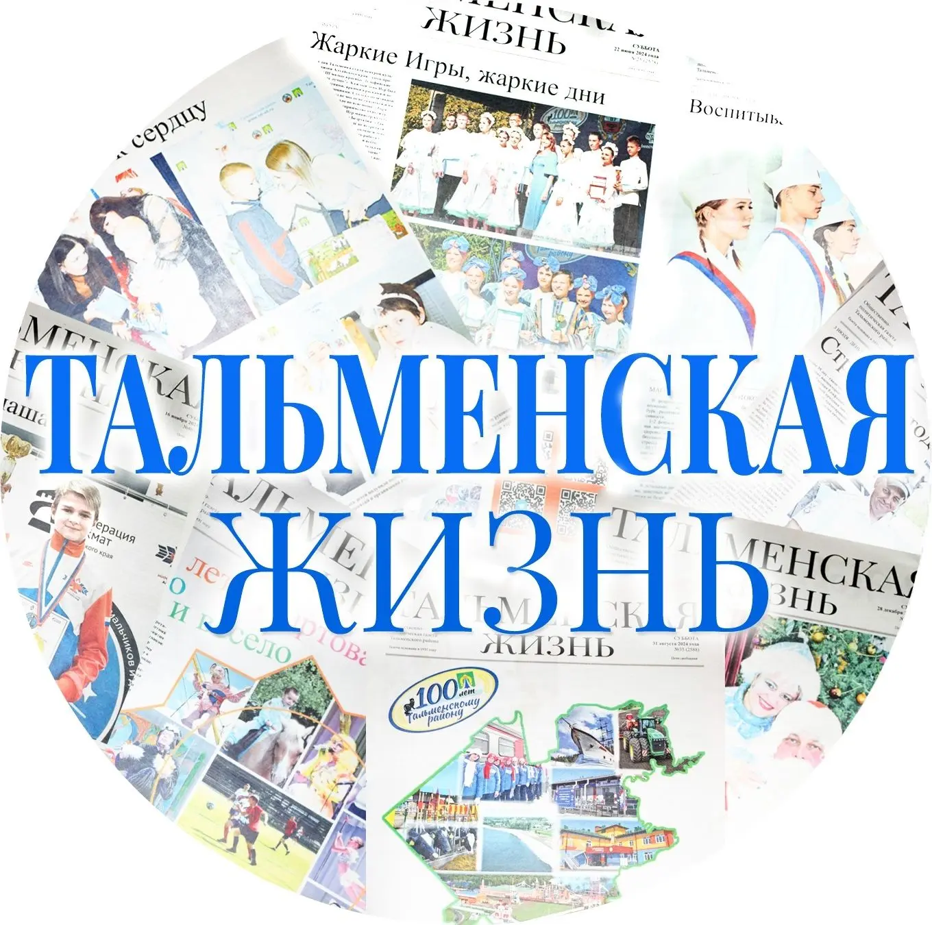 Газета "Тальменская жизнь" — канал в мессенджере MAX
