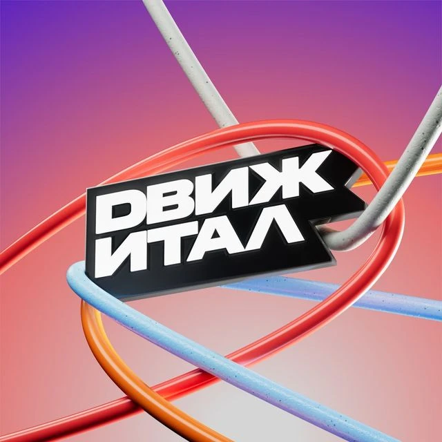 Движитал — канал в мессенджере MAX