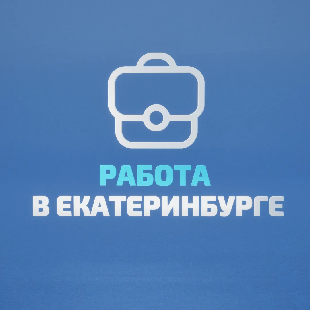 Работа в Екатеринбурге