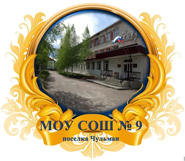 СОШ № 9 п. Чульман Республика Саха (Якутия)