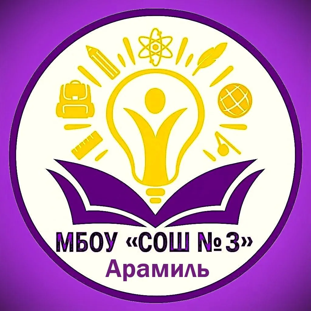 МБОУ «СОШ №3» п. Арамиль — канал в мессенджере MAX