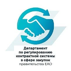 Департамент по регулированию контрактной системы в сфере закупок правительства ЕАО — канал в мессенджере MAX