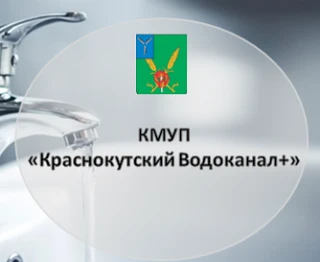 КМУП "Краснокутский Водоканал+"