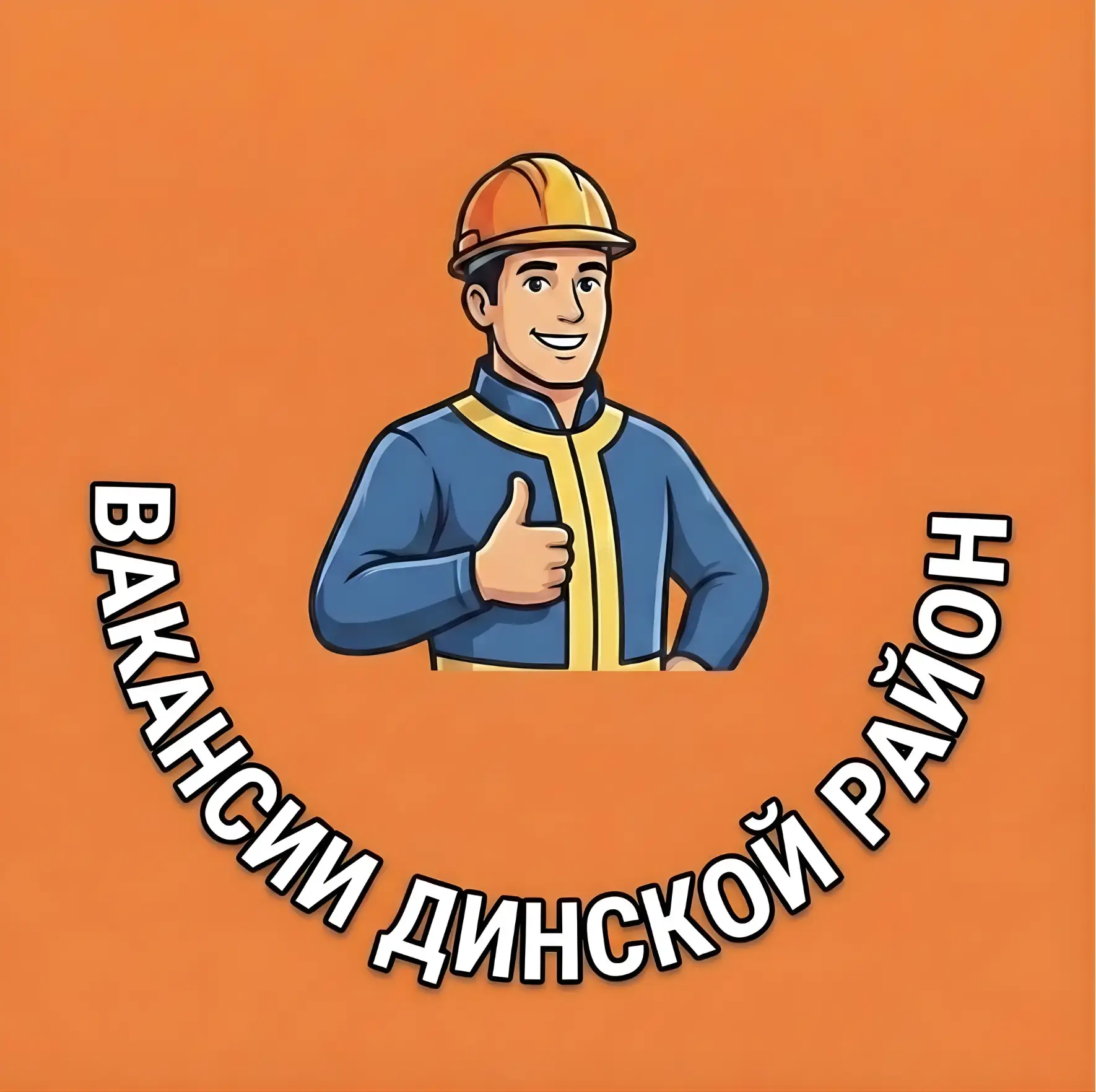 Работа и Вакансии Динской район – Краснодар — канал в мессенджере MAX