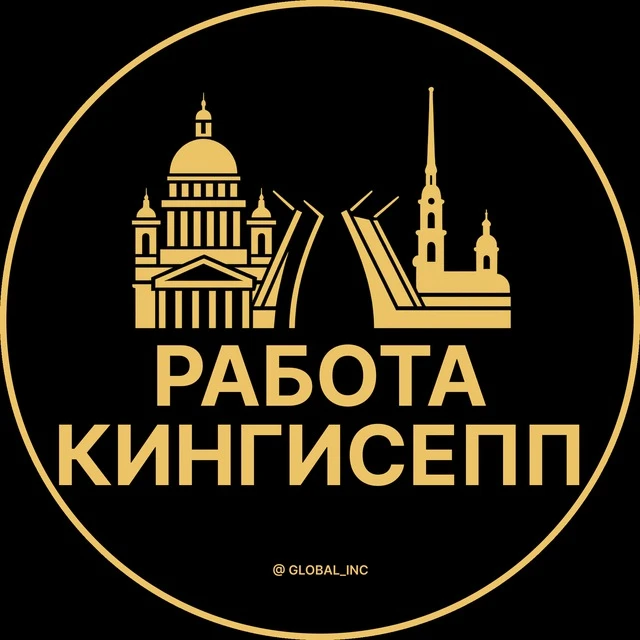 Работа Кингисепп — канал в мессенджере MAX