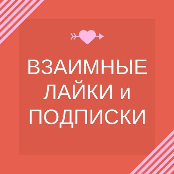Взаимные подписки реакции лайки | SMM продвижение и социальные сети | Админы — канал в мессенджере MAX