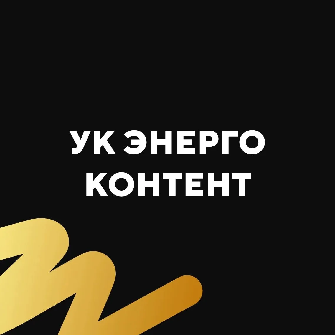 УК Энергоконтент — канал в мессенджере MAX