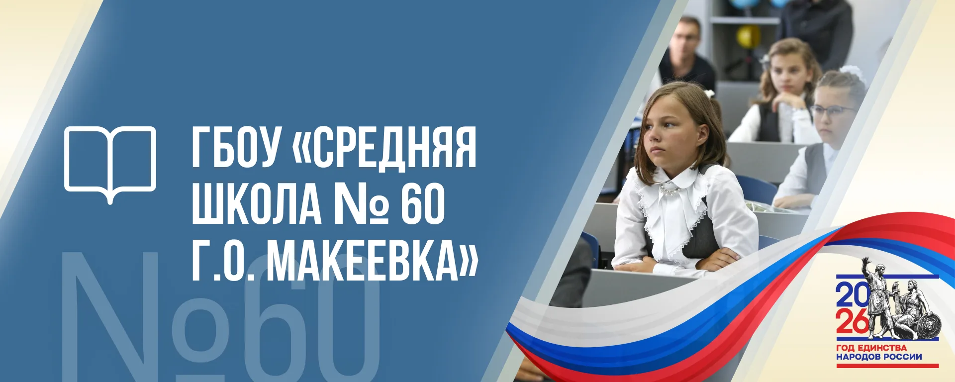 ГБОУ "СШ № 60 Г. О. МАКЕЕВКА"