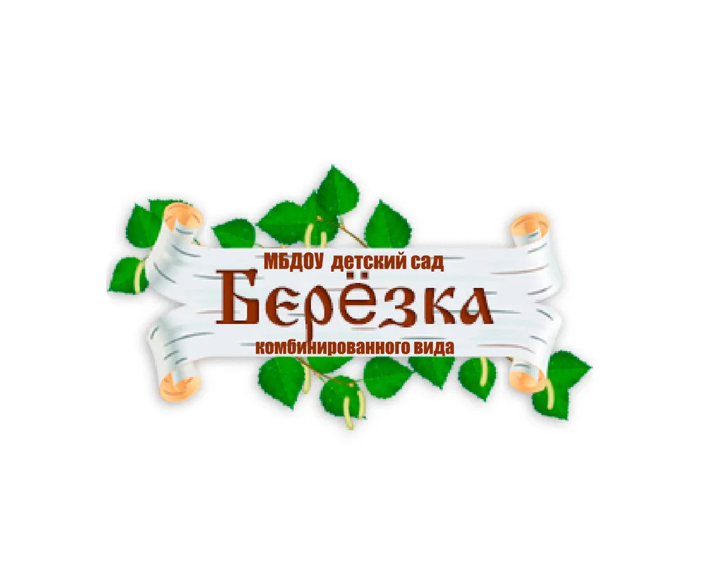 МБДОУ детский сад "Берёзка" комбинированного вида